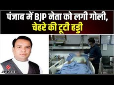 Balwinder Gill: अमृतसर में BJP Leader Balwinder Gill को मारी गोली, चेहरे के नीचे की हड्डी टूटी