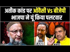 Atiq Ahmed News: Atiq-Ashraf Kand पर Asaduddin Owaisi ने साधा निशाना, तो यूं आया BJP का जवाब