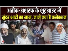 Atiq Ahmed Case: जानें कौन है Sundar Bhati, जिस पर अतीक के शूटआउट का लग रहा है आरोप