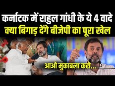 Karnataka में Rahul Gandhi ने जनता से किए चार वादे, क्या पलट देंगे कर्नाटक का मिजाज़ ?