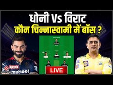 Rcb vs Csk Fantasy 11 : Chennai और Rcb के बीच टक्कर| Rcb vs Csk Dream 11 Prediction Today Match