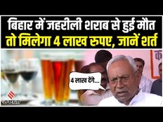 जहरीली शराब: नीतीश ने बदला अपना रुख, जहरिली शराब पीकर मरने वालों को देंगे चार लाख रुपए