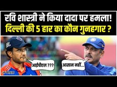 Delhi Capitals की लगातार हार के बाद Ravi Shastri ने Sourav Ganguly पर साधा निशाना, बोले- आसान नहीं..