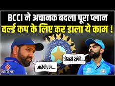 BCCI ने अचानक बदला प्लान! World Cup पर Team India की नजर, तैयारियों में नहीं रह जाए कोई कसर