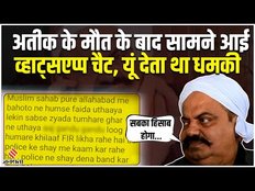 Atiq Ahmed की मौत के बाद लीक हुआ व्हाट्सएप्प चैट, जेल से यूं देता था लोगों को धमकी, देख चौक जाएंगे