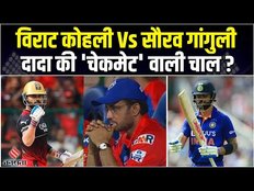 virat kohli sourav ganguly: Team India के पूर्व कप्तानों के बीच छिड़ी जंग, अब दादा ने चली चाल?