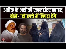 Atiq Ahmed के भाई को सताने लगा है एनकाउंटर का डर, बहनों का आरोप- पुलिस दे रही है धमकी