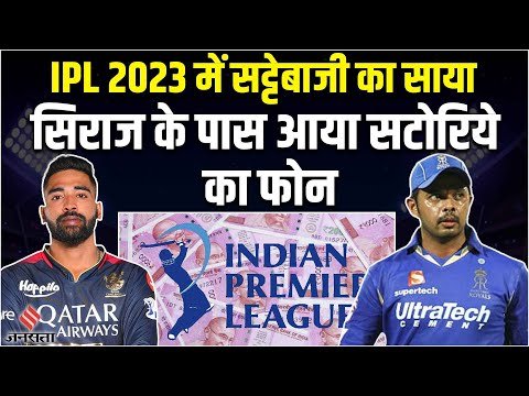 IPL 2023: IPL में Match Fixing का साया, Mohammed Siraj से टीम की अंदरूनी जानकारी मांग रहा सटोरिया!
