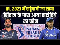 IPL 2023: IPL में Match Fixing का साया, Mohammed Siraj से टीम की अंदरूनी जानकारी मांग रहा सटोरिया!