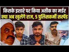 Atiq-Ashraf हत्याकांड मामले में 5 पुलिसकर्मी सस्पेंड, जल्द खुल सकता है राज