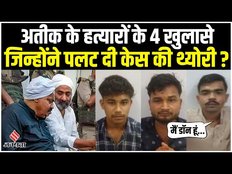 अतीक-अशरफ के हत्यारों ने खोले बड़े राज, खुद को बताया परशुराम का वंशज।