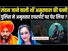 लंदन की फ्लाइट पकड़ने के लिए अमृतसर एयरपोर्ट पहुंची थी अमृतपाल सिंह की पत्नी, अब पुलिस हिरासत में।