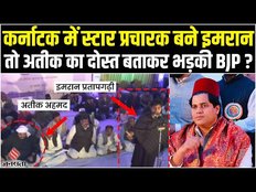Atique के ‘दोस्त’ Imran Pratapgarhi स्टार प्रचारक, BJP बोली- कांग्रेस का हाथ देशद्रोहियों के साथ