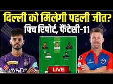 DC vs KKR Fantasy 11 : Delhi को मिलेगी पहली जीत? DC vs KKR Dream 11 Prediction Today Match