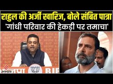 Rahul Gandhi рдХреЛ рд▓реЗрдХрд░ Sambit Patra рдХрд╛ рдмрдбрд╝рд╛ рдмрдпрд╛рди, рдмреЛрд▓реЗ- рд░рд╛рд╣реБрд▓ рдХреЗ рд▓рд┐рдП Court рдЭреБрдХреЗрдЧрд╛ рдирд╣реАрдВ