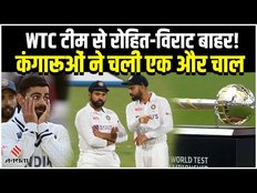 WTC Final 2023 :Australia ने चली नई चाल, Team of the Tournament से Rohit और Virat को ही कर दिया बाहर