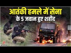 Jammu Kashmir Terrorist Attack: Jammu के Poonch इलाके में हुआ आतंकी हमला, हमले में 5 जवान हुए शहीद