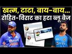 Twitter Blue Tick: twitter ने Virat Kohli, Rohit Sharma और Dhoni के अकाउंट से हटाया blue tick