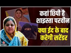 Shaista Parveen: क्या ईद के बाद कोर्ट में सरेंडर करेगी शाइस्ता परवीन, जानें कब और कहां छुप रही है