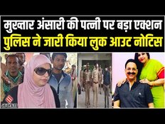 माफिया मुख्तार अंसारी की पत्नी Afsha Ansari के खिलाफ लुकआउट नोटिस जारी, जानें क्या पूरा मामला