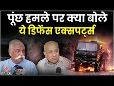 Poonch में सेना पर हुए हमले के बाद क्या बोले- ये Defence Experts