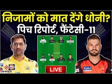 CSK vs SRH Fantasy 11 : निजामों को मात देंगे Dhoni? CSK vs SRH Dream 11 Prediction Today Match