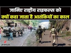 Poonch Terror Attack: भारतीय सेना की राष्ट्रीय राइफल्स क्यों है आतंकियों के निशाने पर, जानें सबकुछ