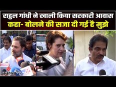 Rahul Gandhi ने खाली किया सरकारी Bungalow,कहा- सच्चाई बोलने की कीमत है, मै चुकाता रहूंगा