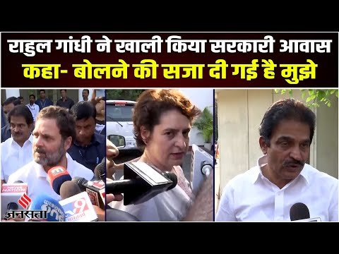Rahul Gandhi ने खाली किया सरकारी Bungalow,कहा- सच्चाई बोलने की कीमत है, मै चुकाता रहूंगा