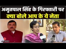Amritpal Singh Arrest: अमृतपाल सिंह के गिरफ्तारी पर सियासत तेज, जानिए क्या बोले AAP नेता?