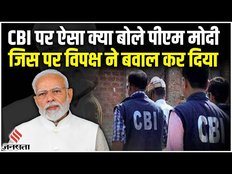 CBI के मंच से बोले पीएम मोदी, कहा- आप ताकतवर लोगों के खिलाफ एक्शन ले रहे है, रुकना नहीं है