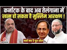 Muslim Reservation in Telangana:अमित शाह ने कहा सरकार बनी तो खत्म कर देंगे आरक्षण, जानें क्या है खेल