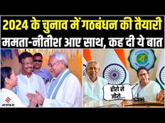Lok Sabha Chunav 2024 को लेकर Nitish-Mamata की मुलाकात, ममता बोली- हिरो से जीरो बनाना है