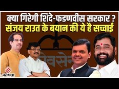 Maharashtra Political Crisis:क्यों गिरेगी शिंदे-फडणवीस सरकार?, जानें पूरी सच्चाई