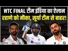 Wtc Final 2023: Team India का हुआ ऐलान, Wtc की टीम में Rahane की हुई वापसी, Surya को नहीं मिला मौका