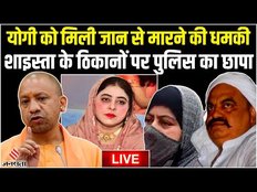 LIVE Breaking News: पुलिस को चकमा दे रही Shaista Parveen, CM योगी को मिली जान से मारने की धमकी!