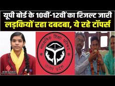 UP Board Result 2023: UP Board 10th और 12वीं Result जारी, Pratyanshi Soni ने किया टॉप