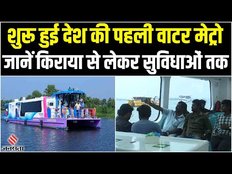 Kochi Water Metro: PM Modi ने दिखाई कोच्चि वॉटर मेट्रो को हरी झंडी, जानें किराया और रुट