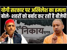 UP Nikay Chunav: बीजेपी ने काटे मेयर के टिकट तो भड़के अखिलेश, कह दी ये बड़ी बात