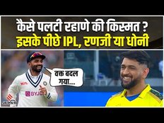 WTC Final 2023: Team India में 15 महीने बाद हुई Ajinkya Rahane की वापसी, जानिए इसके पीछे की कहानी