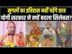 Mughal Darbar का इतिहास नहीं पढ़ेंगे अब UP के छात्र, Yogi Government ने किया बड़ा फैसला
