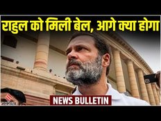 Rahul Gandhi को बेल मिल गई है 13 अप्रैल को होगी अगली सुनवाई | News Bulletin Today