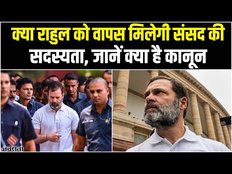 क्या Rahul Gandhi को मिलेगी संसद सदस्यता वापस, जानें क्या कहता है कानून | Rahul Gandhi Disqualified
