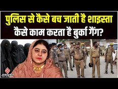 Shaista Parveen Update: बुर्का गैंग के घेरे में रहती है शाइस्ता परवीन, पुलिस को कैसे देती है चकमा?
