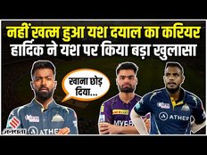 Yash Dayal Career: Rinku Singh से 5 छक्के खाने के बाद यश की बिगड़ी तबीयत, Hardik ने बताई पूरी कहानी