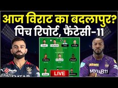 RCB Vs KKR Fantasy 11: आज Virat का बदलापुर? RCB Vs KKR Dream11 Prediction Today Match