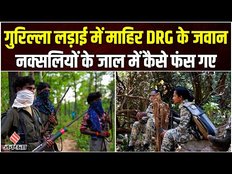 कैसे होते हैं DRG के जवान जिन्हे नक्सली अपना काल समझते हैं, दंतेवाड़ा में हमले की कहानी