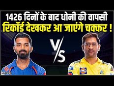 live csk vs lsg: 1426 दिन बाद Chepauk में Dhoni की वापसी | csk vs lsg dream11 prediction