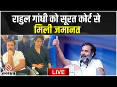 Rahul Gandhi Bail Live: राहुल गांधी को सूरत कोर्ट से मिली जमानत, जानें अब आगे क्या होगा