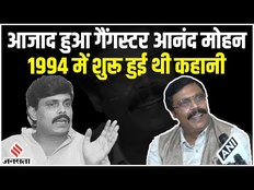 Anand Mohan Story: बिहार के गैंगस्टर आनंद मोहन को मिली रिहाई, कैसे 1994 में शुरू हुई थी कहानी?